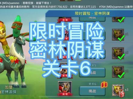 #王国纪元 限时冒险-密林阴谋关卡6
