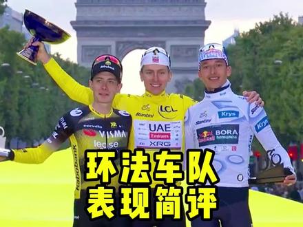 2025环法车队表现简评(一)#环法 #公路车运动