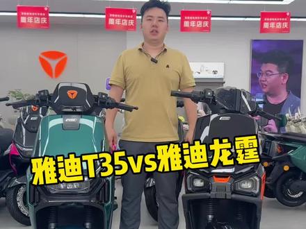 雅迪龙霆和T35怎么选?#常州#雅迪#电摩#高性能