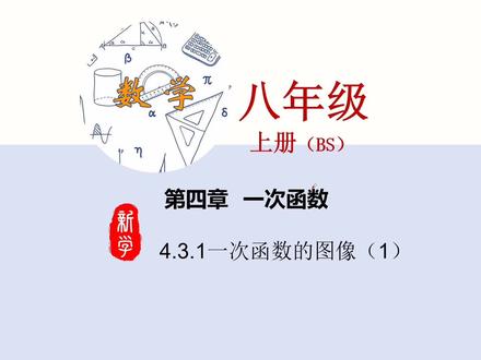 4.3.1一次函数图像 八年级数学上册 【北师大版】第四章一次函数