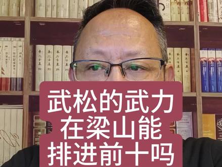 武松的武力能排进前十吗?