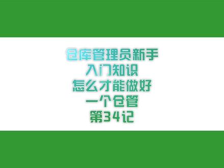 仓库管理员新手入门知识,怎么才能做好一个仓管|第34记 #干货分享 #仓库管理 #仓库管理员