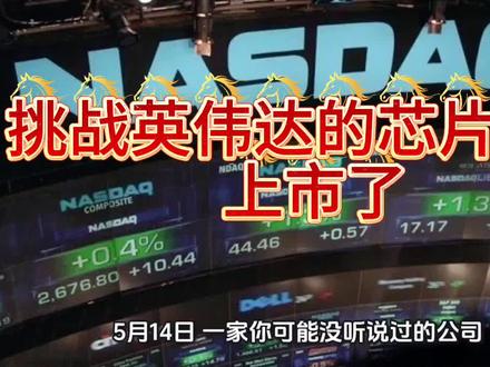5月14日纳斯达克要上一家敢硬刚英伟达的AI芯片公司,性能直接干到21倍,估值拉满267亿。普通人也能蹭上这波AI算力风口,看懂这公司到底是真王还是泡沫?下一个💰机会。#财经 #金融 #英伟达 #认知觉醒 #财富思维
