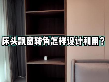 【观园设计案例落地细节】L形转角飘窗的利用与床头背景的整体结合#光大锦绣山河 #室内设计师#全案设计全案落地 #设计案例分享 #装修