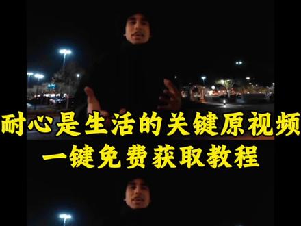 耐心是生活的关键原视频一键获取教程,#耐心是生活的关键 #剪映 #耐心 #麦凯恩 #耐心是生活的关键原版视频 耐心是生活的关键动图,耐心是生活的关键patience is key in life,耐心是生活的关键素材,耐心是生活的关键的英文,耐心是生活的关键壁纸,耐心是生活的关键剪辑教程,耐心是生活的关键谁说的,patience is key in life,耐心是生活的关键剪辑,耐心是生活的关键文案,耐心是生活的关键原版,贾里德麦凯恩耐心是生活的关键壁纸,耐心是生活的关键原版英文,耐心是生活的关键原图,麦凯恩图片,麦凯恩语录,麦凯恩壁纸,贾里德麦凯恩,麦凯恩美甲,麦凯恩跳舞,麦凯恩在哪个队,麦凯恩头像,麦凯恩音乐,patience is key in life翻译,patience,patience is key in life怎么剪辑,patience is key in life素材,patience is key in life原版视频,patience is key in life文案,patience is key in life搞笑视频,patience is key in life啥意思,patience is key in life原视频素材,耐心是生活的关键素材图片,耐心是生活的