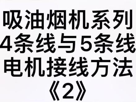 油烟机电机更换,4条线与5条线接线方法#烟机维修 #零基础教学 #每天跟我涨知识 #油烟机维修 #实用分享
