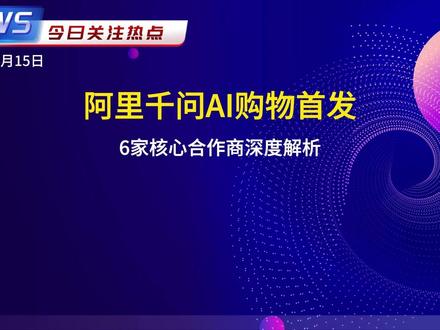 阿里千问AI购物首发 6大供应商深度解析 #阿里千问 全球首发#AI购物 功能,接入淘宝、支付宝等生态,实现'说一句就送到'闭环。深度解析#石基信息 、#光云科技 等六家核心合作商的战略价值与阿里AI电商生态壁垒。#数据港