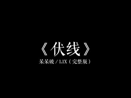 “幸福的终点 原来是起点”#伏线 #伏线完整版 #升调
