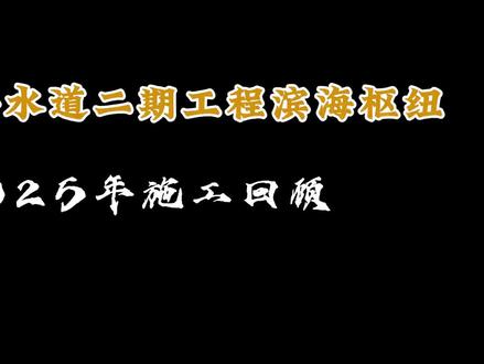 淮河入海水道二期工程滨海枢纽2025年施工回顾 西风寒如旧,回首已经年。2026年继续锚定目标,奋进向前!#入海水道二期 #滨海枢纽 #水利工程施工 #跨年 #水利人