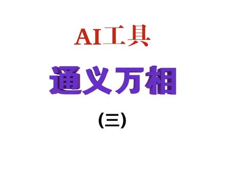 通义万相-AI工具使用体验:图片风格迁移功能。这是阿里出的AI绘画工具,免费,有三个功能:文生图、图生图、图像风格迁移。目前测试感受:生成结果受影响的因素就两个,主要是参考图,参考图元素和风格越接近原图,结果越符合预期。总结一下就是:共同成长吧。