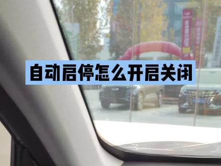 自动启停怎么开启?关闭?#奇瑞匠心维修保养