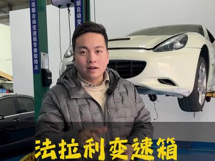 法拉利变速箱维修,顿挫打滑、异响抖动、挂档冲击、不走车等故障都可以解决!#变速箱维修 #法拉利 #北京连顺自动变速箱专修 #北京修变速箱那家好 #变速箱故障