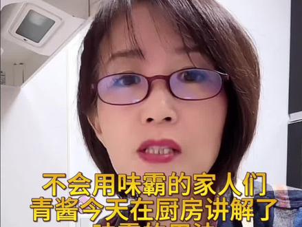 味霸的用法其实很简单!青酱今天在厨房讲解了味霸的用法,一起来看看吧~#好物分享🔥 #味霸 #做饭