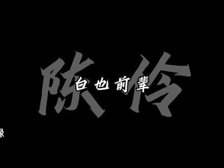 白也做梦都没想到 #真实生活分享计划 #我不是戏神#三九音域 #陈伶#搞笑#简长生