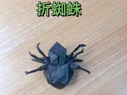 挑战一下稍有难度的蜘蛛折纸