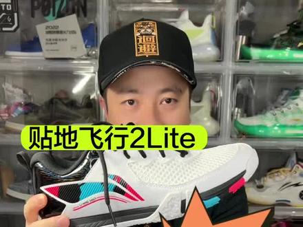 羽毛球鞋。贴地飞行2Lite和变色龙6Lite的区别,如何选择呢。
#羽毛球 #羽毛球鞋 #羽毛球装备 #羽毛球教学 #运动装备