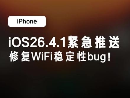 iOS26.4.1 紧急推送!修复 WiFi 断流 bug! #iOS26.4 #iPhone #iOS26 #iPhone17 #青年创作扶持计划