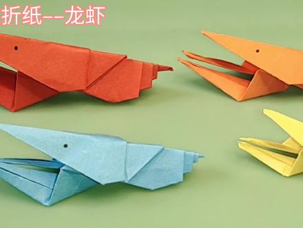 漂亮的龙虾折纸详细教程,简单易学,折出来漂亮又好玩