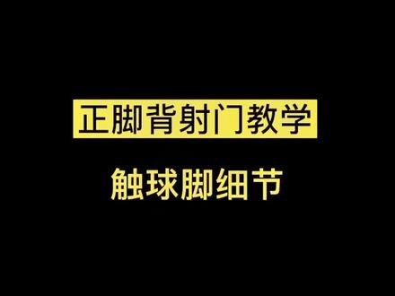 正脚背抽射部位细节。正脚背方式很多,这个方式适合业余,保护脚踝,发力足。#茵豹足球训练营 #茵豹成人训练营 #足球