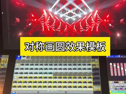 #MA2#MA控台技术分享#效果模板十七