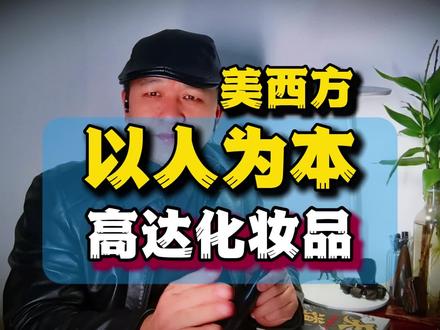 美西方的高档化妆品,原来真是以人为本的,高达产品 #美国