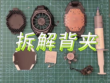 拆解拆机黑鲨冰封散热背夹PRO 黑鲨散热器一代 清灰维修 换导热硅脂#数码科技 #游戏外设 #手工达人 #玩转数码#拆解