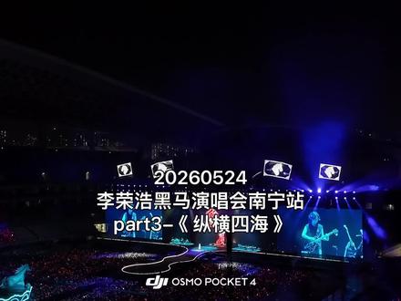 20260524李荣浩黑马演唱会南宁站part3-《纵横四海》#黑马世界演唱会 #李荣浩南宁演唱会 #李荣浩演唱会 #李荣浩纵横四海 #李荣浩黑马演唱会