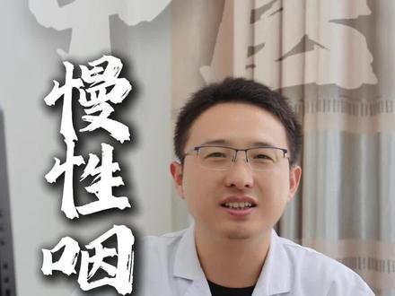 慢性咽炎怎么治?#咽炎 #慢性咽炎 #中医养生