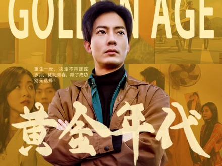 黄金年代。精彩片段分享,进入链接观看完整版!