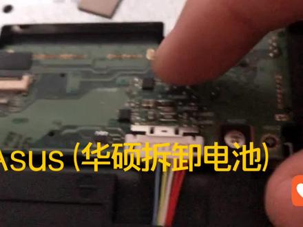 #Asus笔记本#拆电池#换电池#笔记本换电池#华硕笔记本