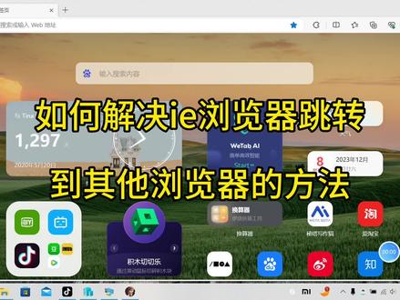 如何解决ie浏览器跳转到其他浏览器的方法#关注我每天坚持分享知识 #电脑知识 #知识领航者 #2023年度回顾与展望 #短视频知识分享