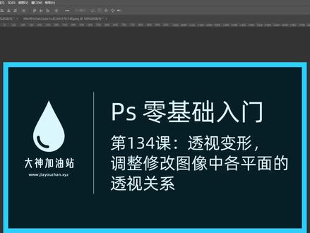 PS 零基础入门 134:透视变形,调整修改图像中各平面的透视关系(www.jiayouzhan.xyz)#初学ps #ps小技巧 #ps基础 #ps教学 #ps教程 #平面设计 #ps修图 #ps技能 #人像精修 #平面设计教程