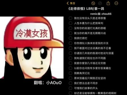 我也没有回头 只是走得很慢#翻唱 #散装rap #走得很慢#少御
