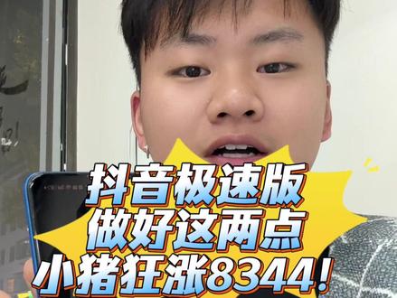 小猪太香啦!8344 #涨知识 #抖音极速版 #抖音极速版全民涨金币 #抖音极速版如何稳定开出150000金币 #干货分享