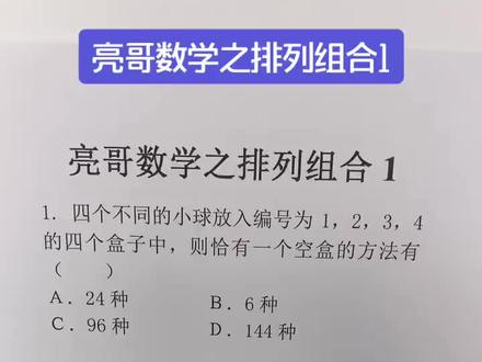 亮哥数学之排列组合1#高中数学 #高考 #排列组合@抖音小助手 @热门 @DOU+小助手