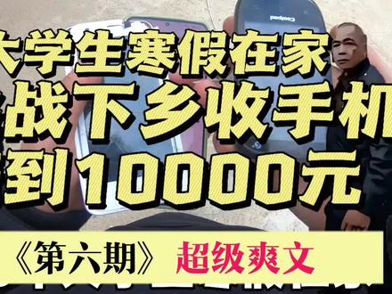 大学生寒假在家挑战通过下乡回收二手机报废机,在年前赚够1万元第6期#大学生 #下乡收老货 #拍机堂卖机 #创业