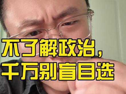 不了解政治,千万别盲目选物化政 #物化政