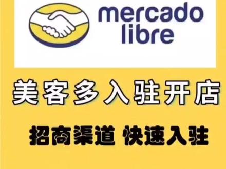 美客多怎么入驻?详细流程为你解答!
#美客多入驻 #美客多跨境电商 #美客多
@抖音创作者中心 @抖音小助手