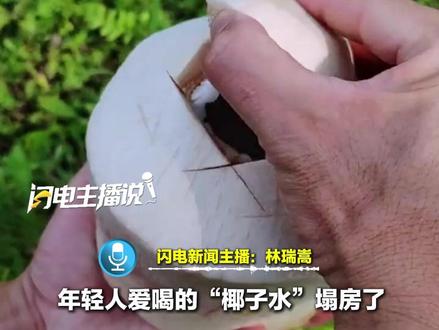 年轻人爱喝的“椰子水”塌房了!披着“纯天然”外衣干着勾兑买卖,9.9元就能买到1L“100%椰子水”?山寨产品泛滥,火爆背后乱象丛生。#椰子水 #塌房 #乱象 #纯天然无添加 #闪电主播说