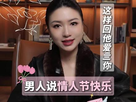 男人说情人节快乐,这样回他要爱死你#情人节 #女性情感 #升温 #聊天 #向上社交