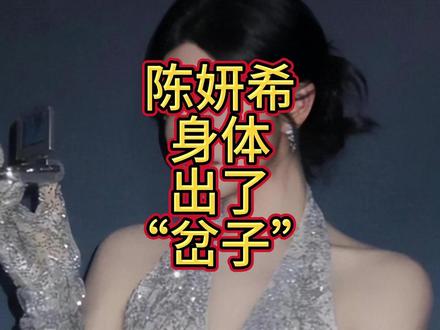 钱再多有什么用?2026才开始,陈妍希的身体竟出了个“岔子”