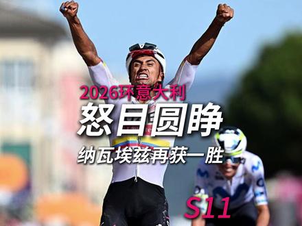 怒目圆睁,纳瓦埃兹再获一胜 #热点 #自行车比赛 #公路车比赛 #环意 #uae