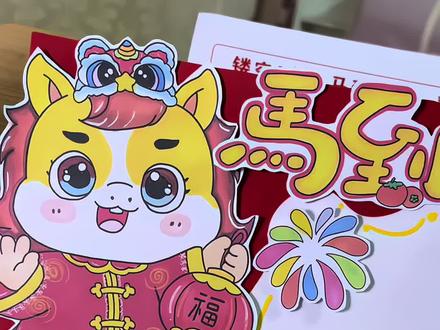 马年立体手抄报材料包来了,印刷清晰,纸张厚实,你值得拥有!#亲子手工制作 #立体手抄报 #新年手抄报 #手抄报材料包 #手抄报