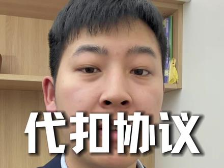 代扣协议怎么彻底取消 #内容过于真实 #知识分享干货 #价值分享 #银行 #代扣协议