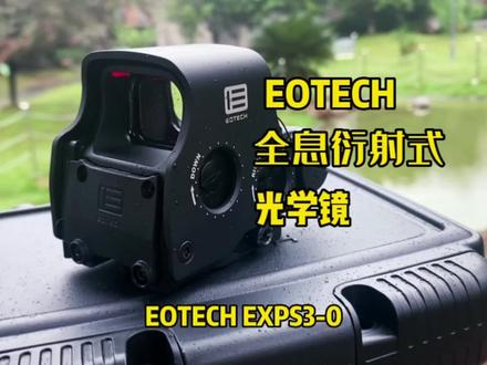 直击心窝的CQB瞄具,EOTECH EXPS3-0全息衍射式光学镜。#瞄准镜 #战术装备 #军事装备 #军迷发烧友 #弃丝行动