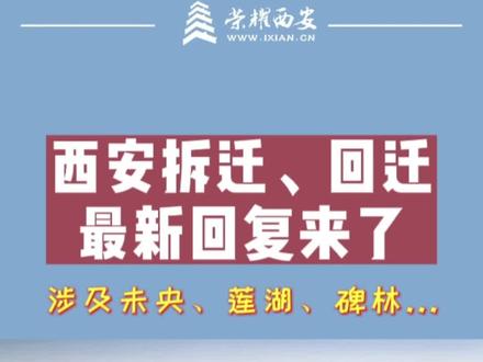 西安拆迁、回迁最新回复来了!涉及未央、莲湖、碑林...#西安 #城市建设 #城市规划 #拆迁 #回迁