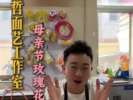 今日给大家分享母亲节玫瑰花馍!#母亲节礼物 #玫瑰花馍 #花馍工作室 #母亲节快乐