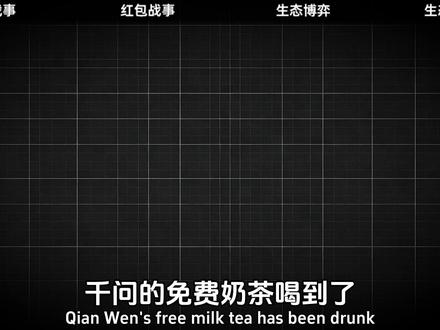千问送奶茶元宝撒红包,巨头为啥狂撒钱? #热点 @DOU+上热门 #千问 #元宝 #掘金计划2026