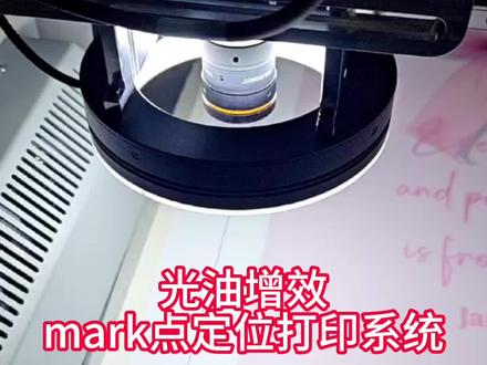 光油增效mark点定位系统 力视视觉AI软件,光油增效mark点定位系统,印刷纸张有一定缩放变形时,也能实现精确套印
#UV打印机 #UV视觉定位系统 #UV视觉定位打印机 #mark点定位 #光油增效