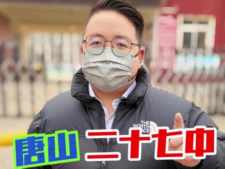 好长时间没出来了,今天来的是二十七中#唐山 #中考 #唐山锐思教育#高考提分技巧